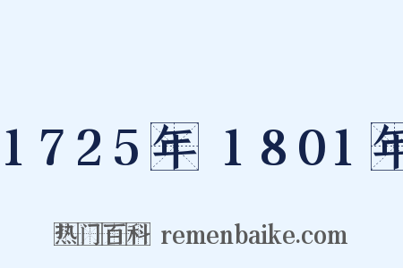 1725年～1801年是什么意思的图片